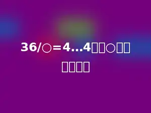 36/○=4…4中，○里应填多少．