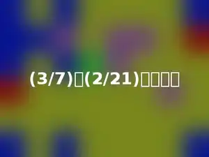 (3/7)的(2/21)是多少．