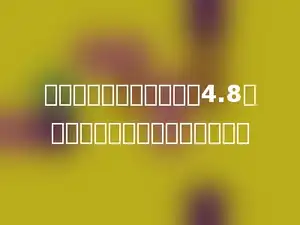 一个正方体的棱长之和是4.8分米，它的表面积是多少平方米．