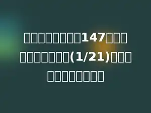 吴新去年的身高是147厘米，今年比去年高了(1/21)，今年长高了多少厘米？