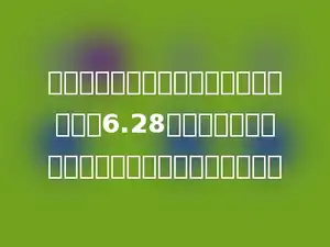 将一个圆柱的侧面展开正好是一个边长为6.28厘米的正方形，这个圆柱的底面半径是多少厘米．