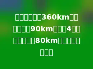 一列火车行驶360km，每小时行驶90km，要行4小时，每小时行80km，要行多少小时？