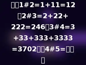 如果1#2=1+11=12，2#3=2+22+222=246，3#4=3+33+333+3333=3702．求4#5=多少．