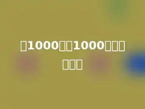 比1000万多1000的数是多少．