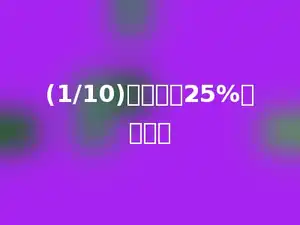 (1/10)的倒数的25%是多少．