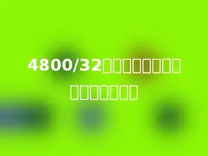 4800/32可以用多少个算式进行简便计算．