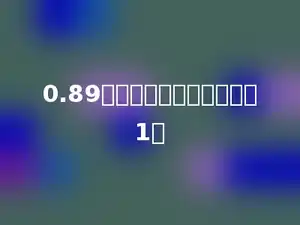0.89添上多少就能得到自然数1．