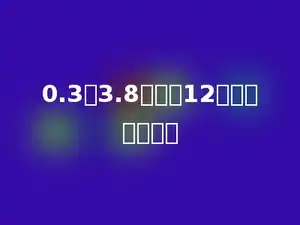 0.3除3.8，商是12，余数是多少．