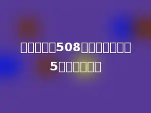 一个因数是508，另一个因数是5，积是多少．