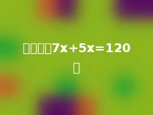 解方程：7x+5x=120．