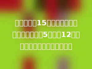 一个文具盒15元，一个书包的价钱比文具盒的5倍还多12元．一个书包的价钱是多少元？