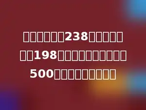 妈妈买了一件238元的外套和一双198元的皮鞋，付给营业员500元，应找回多少元？