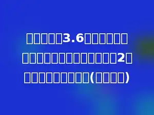 一根铁丝长3.6米，弯成一个长方形，该长方形的长是宽的2倍，它的面积是多少？(用方程解)