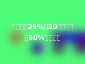 一个数的25%是30，这个数的80%是多少．