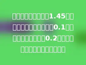 三年前小明的身高是1.45米，现在小明的身高增加了0.1米，现在小亮比小明高0.2米，求小亮现在的身高是多少米？
