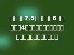 一个长为7.5分米，宽为6分米，高为4分米的长方体沙池，它的容积大约是多少立方分米？