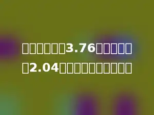 两个数的和是3.76，一个加数是2.04，另一个加数是多少？