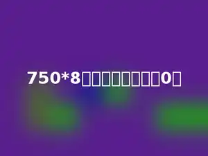 750*8积的末尾有多少个0．