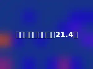 下面多少的结果大于21.4．