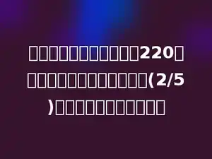 一套学生专用课桌椅售价220元，其中桌子的价格比椅子贵(2/5)，一张桌子售价多少元？