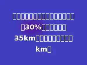 一辆汽车从甲地到乙地，行了全程的30%，离终点还有35km，甲乙两地相距多少km？