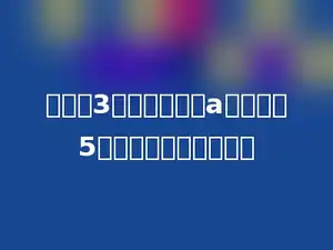 小明买3枝铅笔，每枝a元，付出5元，应该找回多少元．