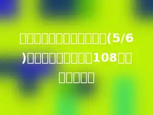 丙数是甲、乙两数平均数的(5/6)，甲、乙两数的和是108，丙数是多少．