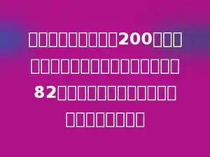 公园里有一条小路长200米，在路的两旁从头到尾等距离地栽种了82棵牡丹．问每相邻两棵牡丹之间相距多少米？
