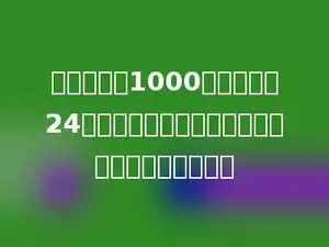 赵老师带了1000元钱准备买24个同样的篮球，这些钱可以买的篮球是每个多少元