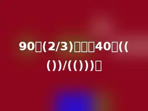 90的(2/3)相当于40的((())/(()))．