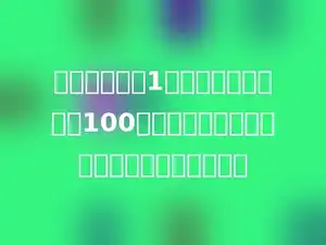 把一个边长是1米的正方形平均切成100个小正方形，每个小正方形的边长是多少厘米