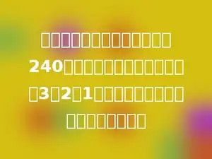 一个长方体，所有棱长之和是240厘米，它的长、宽、高的比是3：2：1．这个长方体的体积是多少立方厘米？