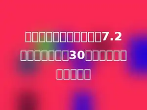 一个平行四边形的面积是7.2平方分米，高是30分米，则底是多少分米．