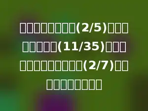 修路队第一周修路(2/5)千米，第二周修路(11/35)千米，两周正好修了全场的(2/7)，这条路长多少千米？
