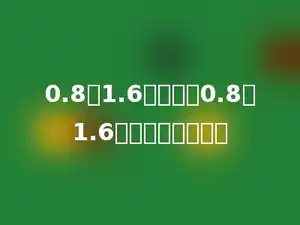 0.8除1.6的商加上0.8乘1.6的积，和是多少．