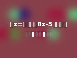当x=多少时，8x-5的值恰好是最小的质数．
