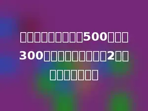 一个长方形广场，长500米，宽300米，小敏沿广场跑了2圈，共跑了多少米？
