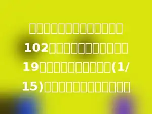 一个分数的分子与分母的和是102，如果分子、分母都减去19，得到的分数化简后是(1/15)，那么原来的分数是多少．
