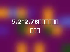 5.2*2.78的积有多少位小数．