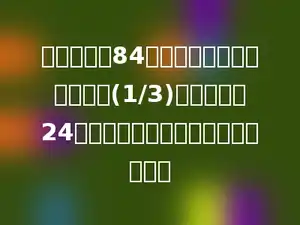 幼儿园买来84个皮球，小班分得这些球的(1/3)，中班分得24个，大班分得这些皮球的几分之几？