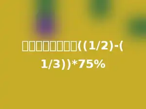用简便方法计算：((1/2)-(1/3))*75%