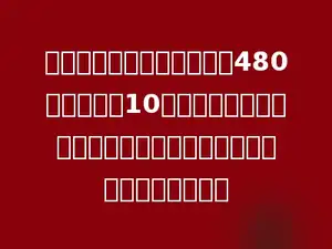 某工厂原计划一年生产农具480部，实际用10个月就完成了任务，实际平均每月比原计划每月多生产多少部农具？