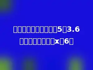 比例的两个内项分别是5和3.6，两个外项分别是x和6．