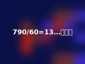 790/60=13…多少．