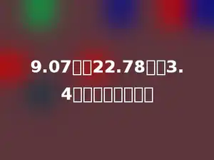 9.07减去22.78除以3.4的商，差是多少？