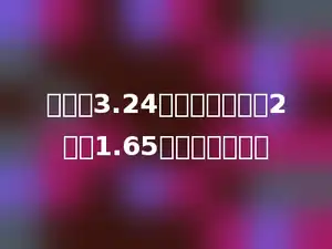 甲数是3.24，乙数比甲数的2倍少1.65，乙数是多少？