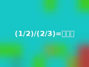 (1/2)/(2/3)=多少．
