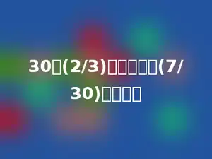 30与(2/3)的差，加上(7/30)得多少？