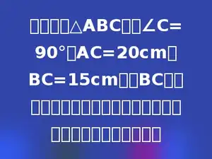 已知：在△ABC中，∠C=90°，AC=20cm，BC=15cm．以BC边为轴把这个直角三角形旋转一周．求所得的旋转体的表面积．