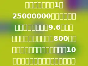 在一幅比例尺是1：25000000的地图上，量得甲乙两地距离是9.6厘米，一架飞机以平均每小时800千米的速度从甲地飞往乙地，上午10时出发，下午几时可以达到乙地？